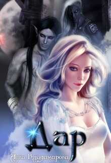 Дар  - Анна Григорьевна Владимирова