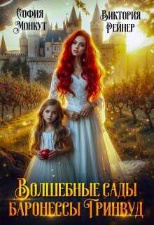 Волшебные сады баронессы Гринвуд  - Рейнер Виктория