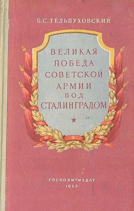 Великая победа Советской Армии под Сталинградом - Борис Семенович Тельпуховский