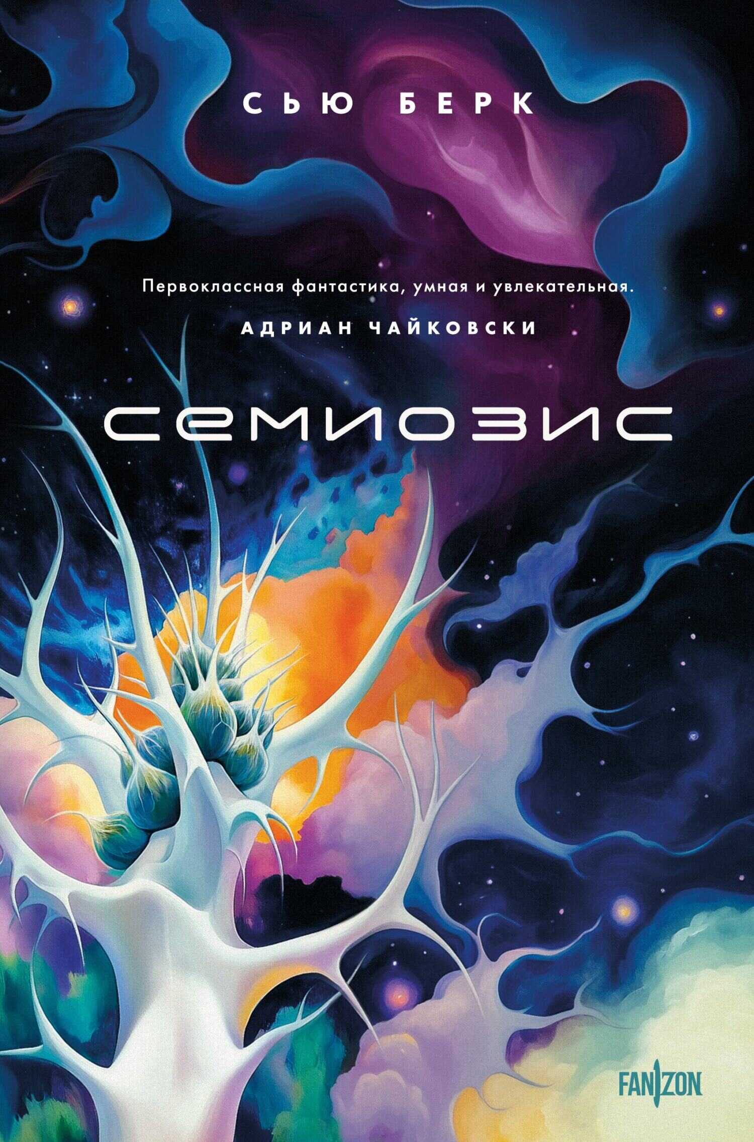 Семиозис - Сью Бёрк