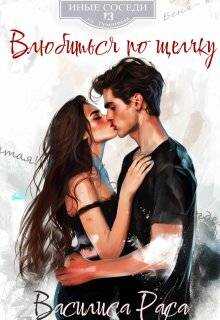 Влюбиться по щелчку - Василиса Раса