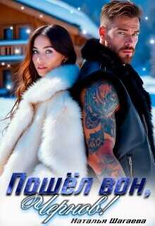 Пошел вон, Чернов!  - Шагаева Наталья