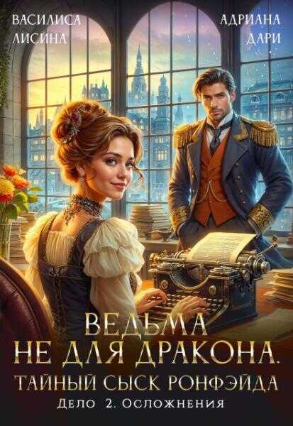Ведьма не для дракона. Тайный сыск, дело два. Осложнения - Василиса Лисина