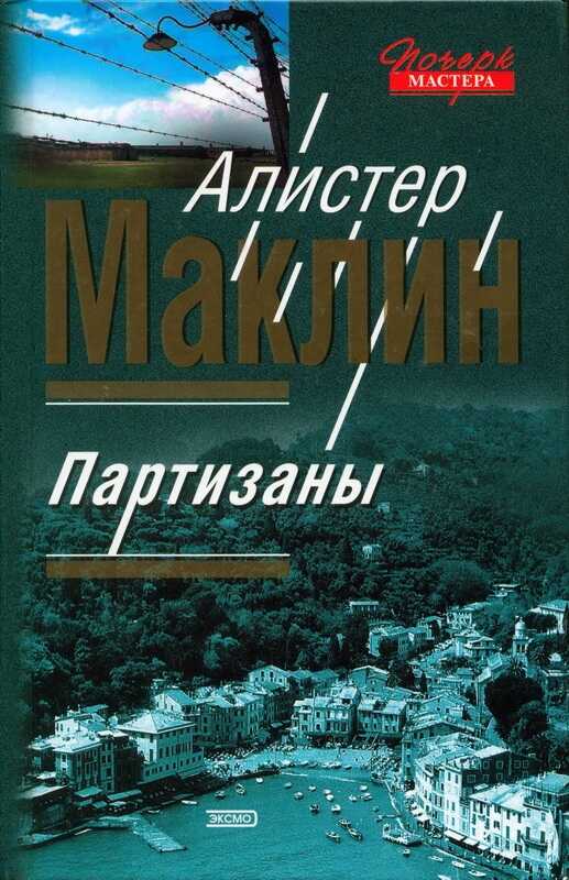 Партизаны. Цирк - Алистер Маклин