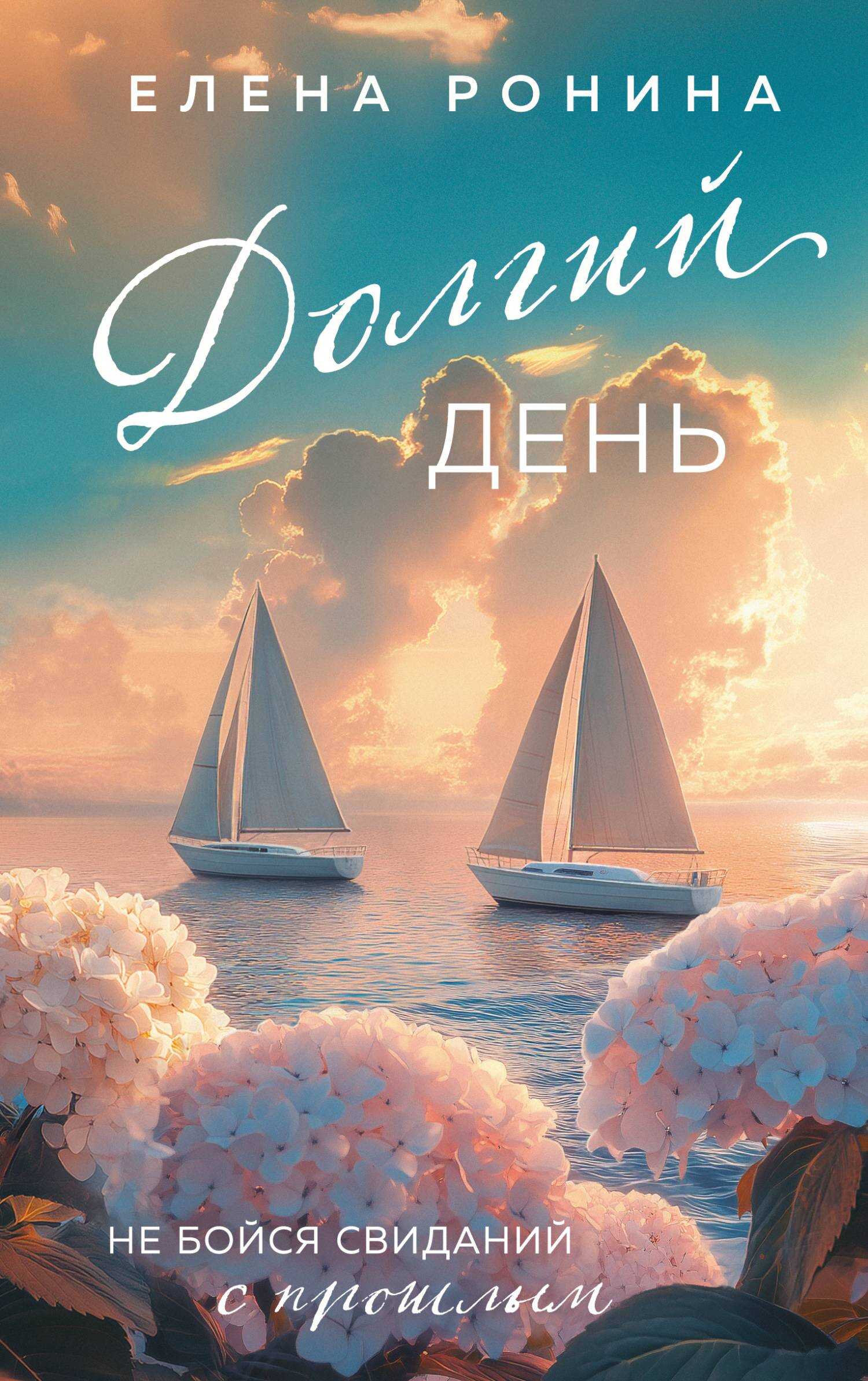 Долгий день - Елена Николаевна Ронина