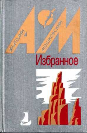 Избранное в двух томах. Том 1. Повести и рассказы [1987, худ. Б. Н. Чупрыгин] - Анатолий Иванович Мошковский