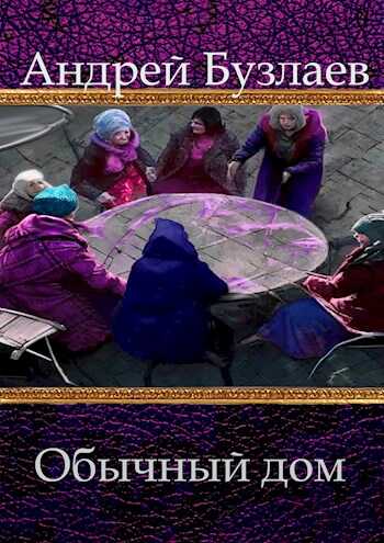 Обычный дом - Андрей Бузлаев