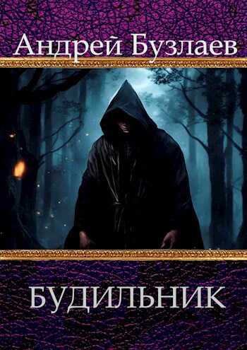 Будильник - Андрей Бузлаев