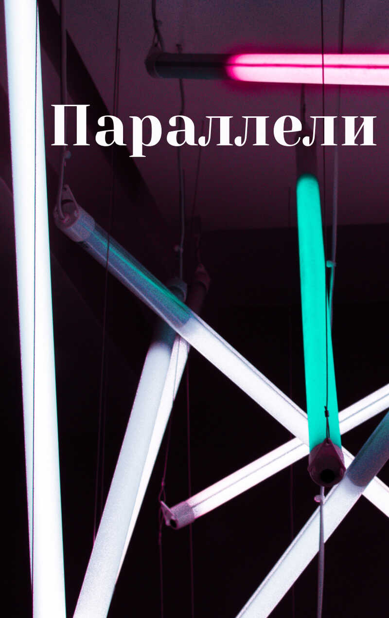 Параллели - YeliangHua