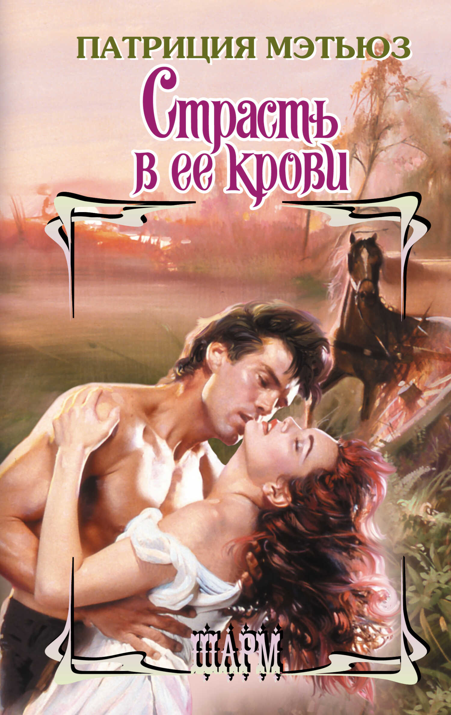Страсть в ее крови - Патриция Мэтьюз