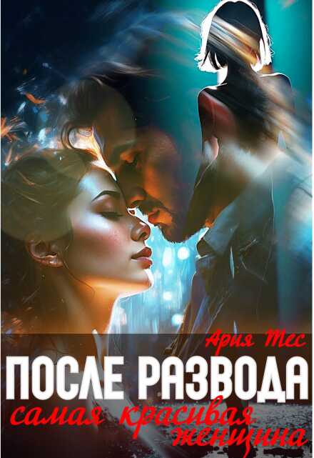 После развода. Самая красивая женщина - Ария Тес