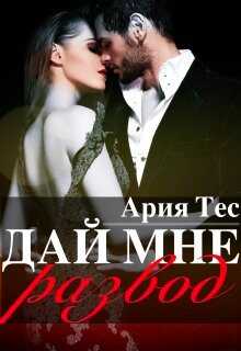 Дай мне развод - Ария Тес