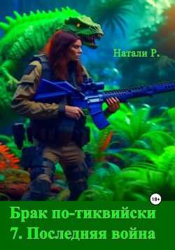 Последняя война - Натали Р.
