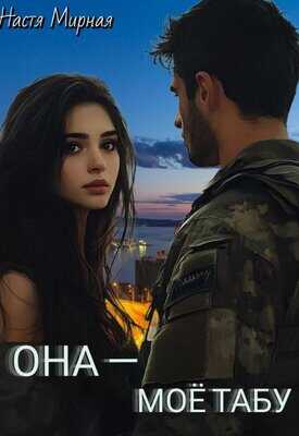 Она - моё табу - Настя Мирная