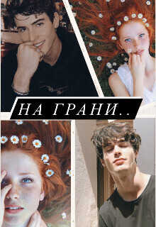 На грани - Artemida