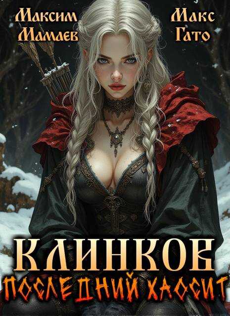 Клинков. Последний хаосит - Макс Гато