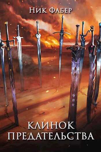 Клинок предательства - Ник Фабер