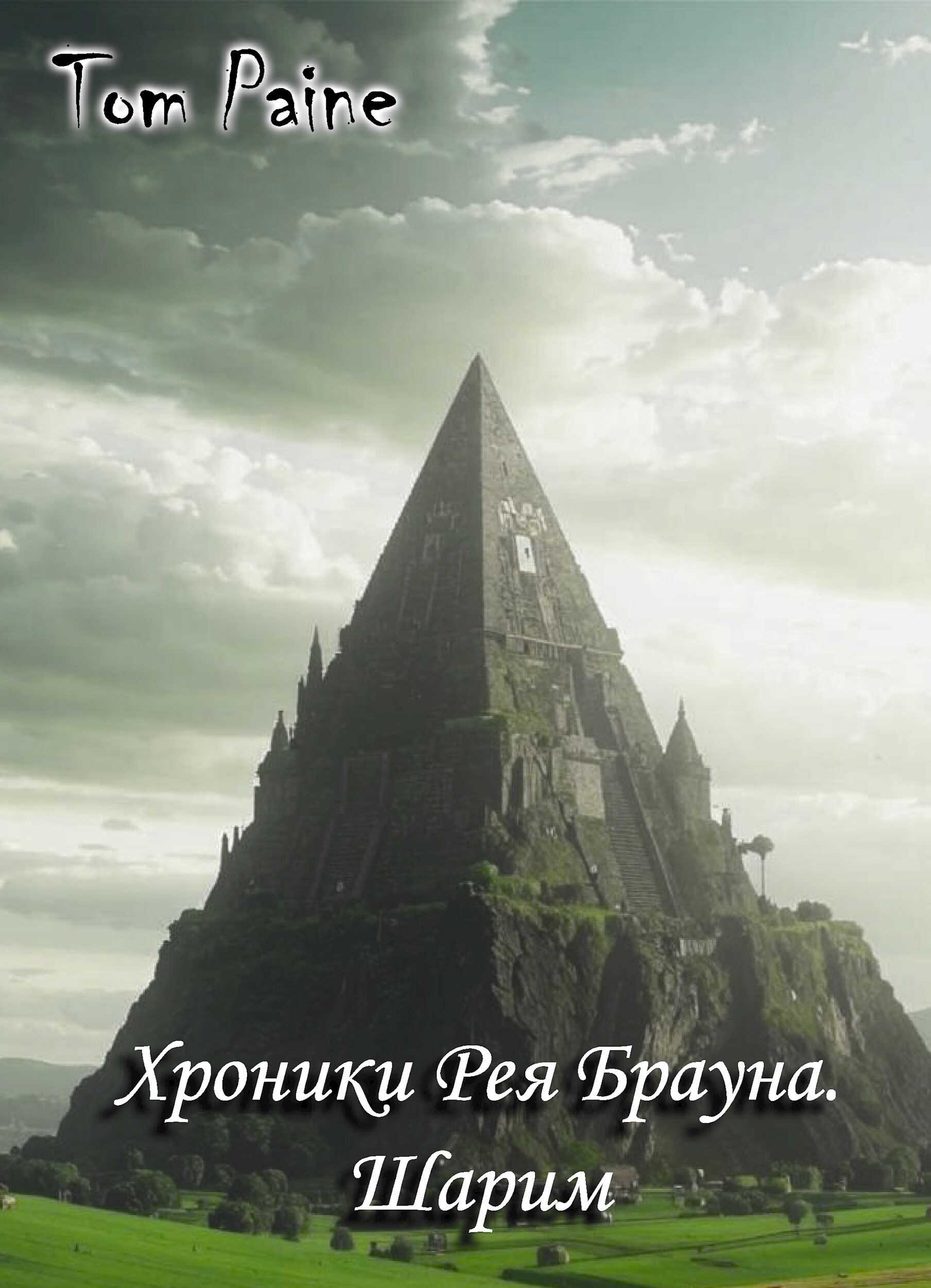 Шарим - Tom Paine