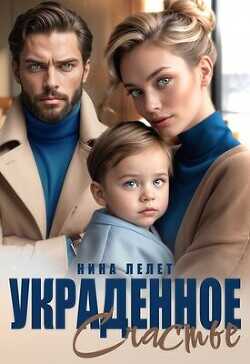 Украденное счастье  - Лелет Нина