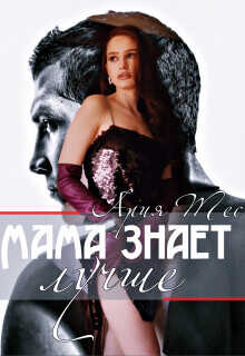 Мама знает лучше  - Тес Ария