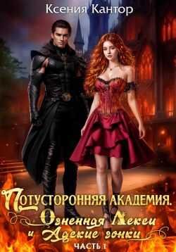 Потусторонняя Академия. Огненная Лекси и Адские гонки. Часть 1 - Ксения Кантор