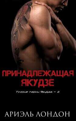 Принадлежащая Якудзе (ЛП) - Лондон Ариэль
