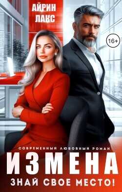 Измена. Знай свое место!  - Лакс Айрин