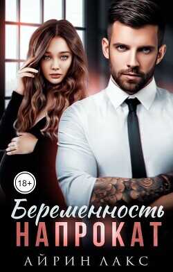 Беременность напрокат  - Лакс Айрин