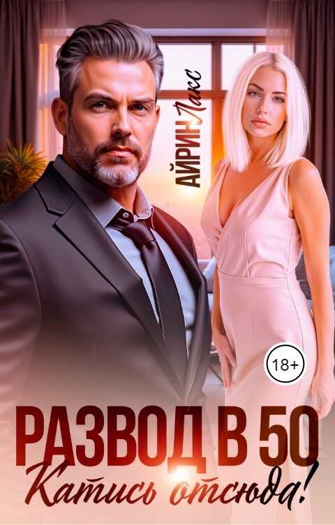 Развод в 50. Катись отсюда! - Айрин Лакс