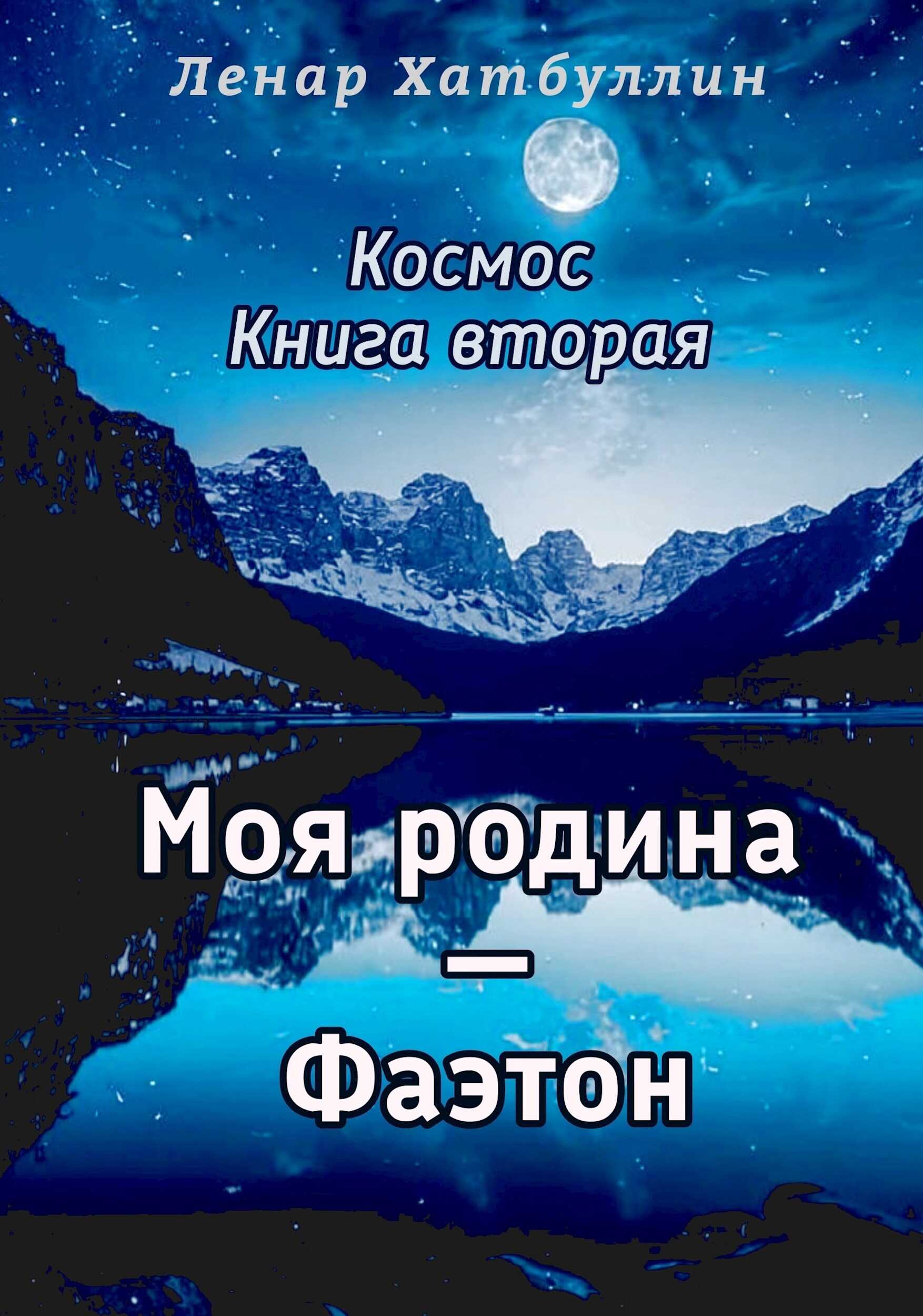 Моя родина – Фаэтон. Вторая книга - Ленар Гиниятович Хатбуллин