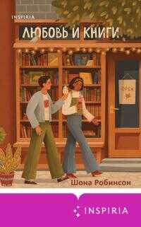 Любовь и книги - Шона Робинсон