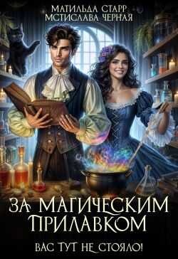 Вас тут не стояло! - Мстислава Черная