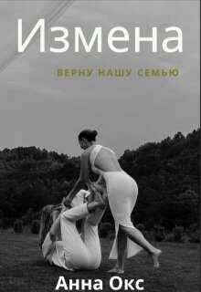 Измена. Верну нашу семью - Анна Окс