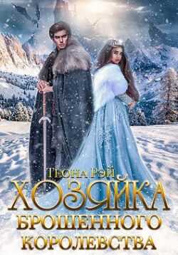 Хозяйка брошенного королевства - Теона Рэй