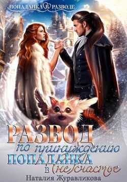 Развод по принуждению. Попаданка в (не)счастье - Наталия Журавликова