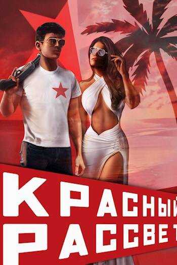 Красный рассвет. Черный отряд - Сергей Извольский