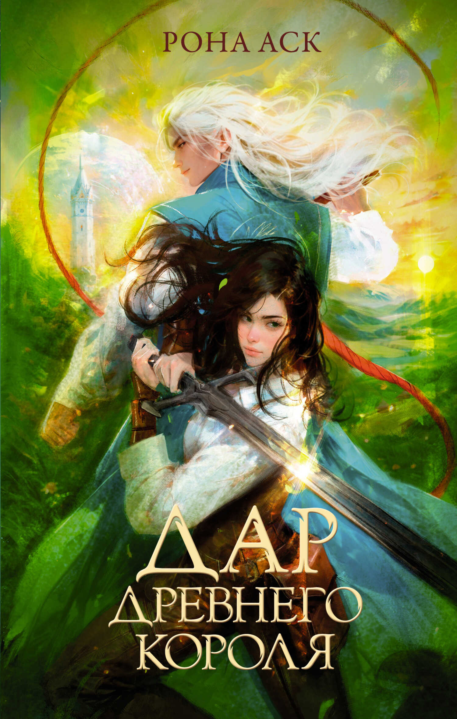 Дар Древнего короля - Рона Аск