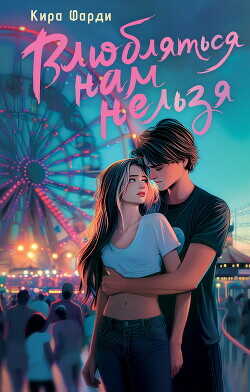 Влюбляться нам нельзя - Фарди Кира