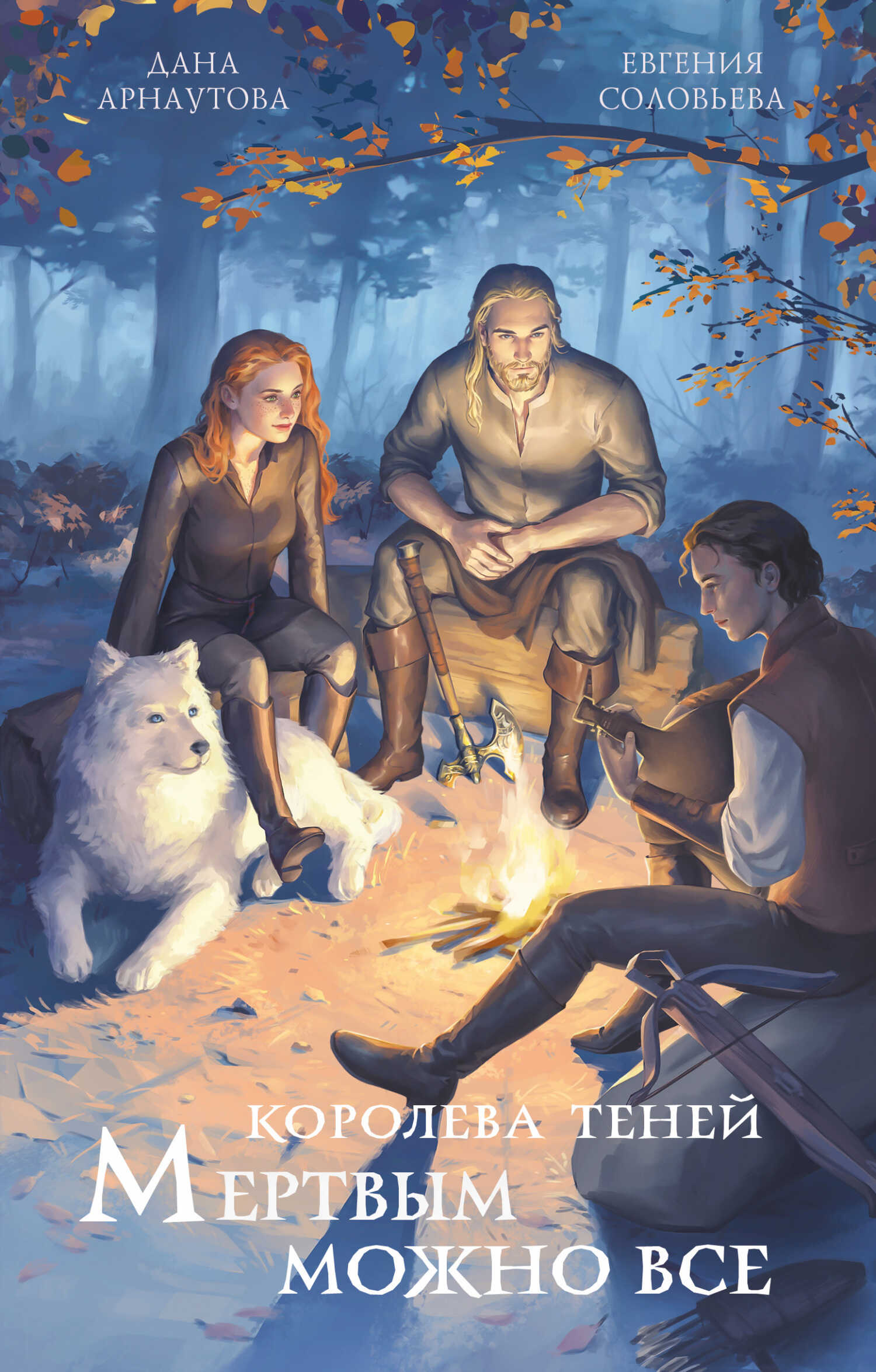 Мертвым можно всё - Евгения Соловьева