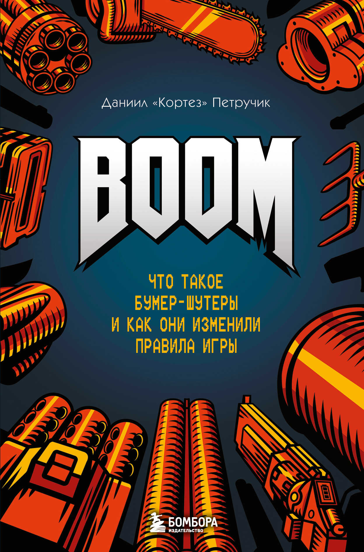 BOOM. Что такое бумер-шутеры и как они изменили правила игры - Даниил Петручик