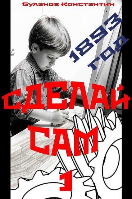 Сделай сам – 1 - Константин Николаевич Буланов
