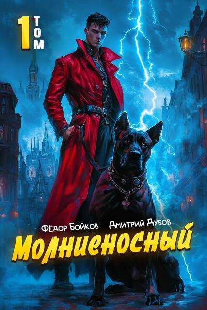 Молниеносный - Фёдор Бойков