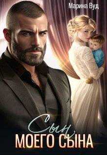 Сын моего сына - Марина Вуд