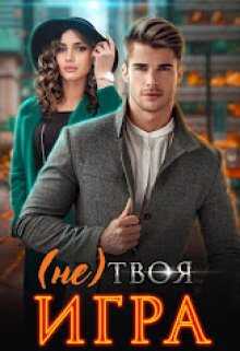 (не) Твоя игра - Марина Вуд