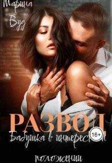 Развод. Бабушка в интересном положении - Марина Вуд