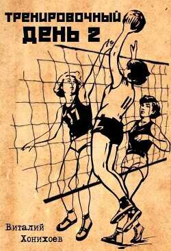 Тренировочный день 2  - Хонихоев Виталий