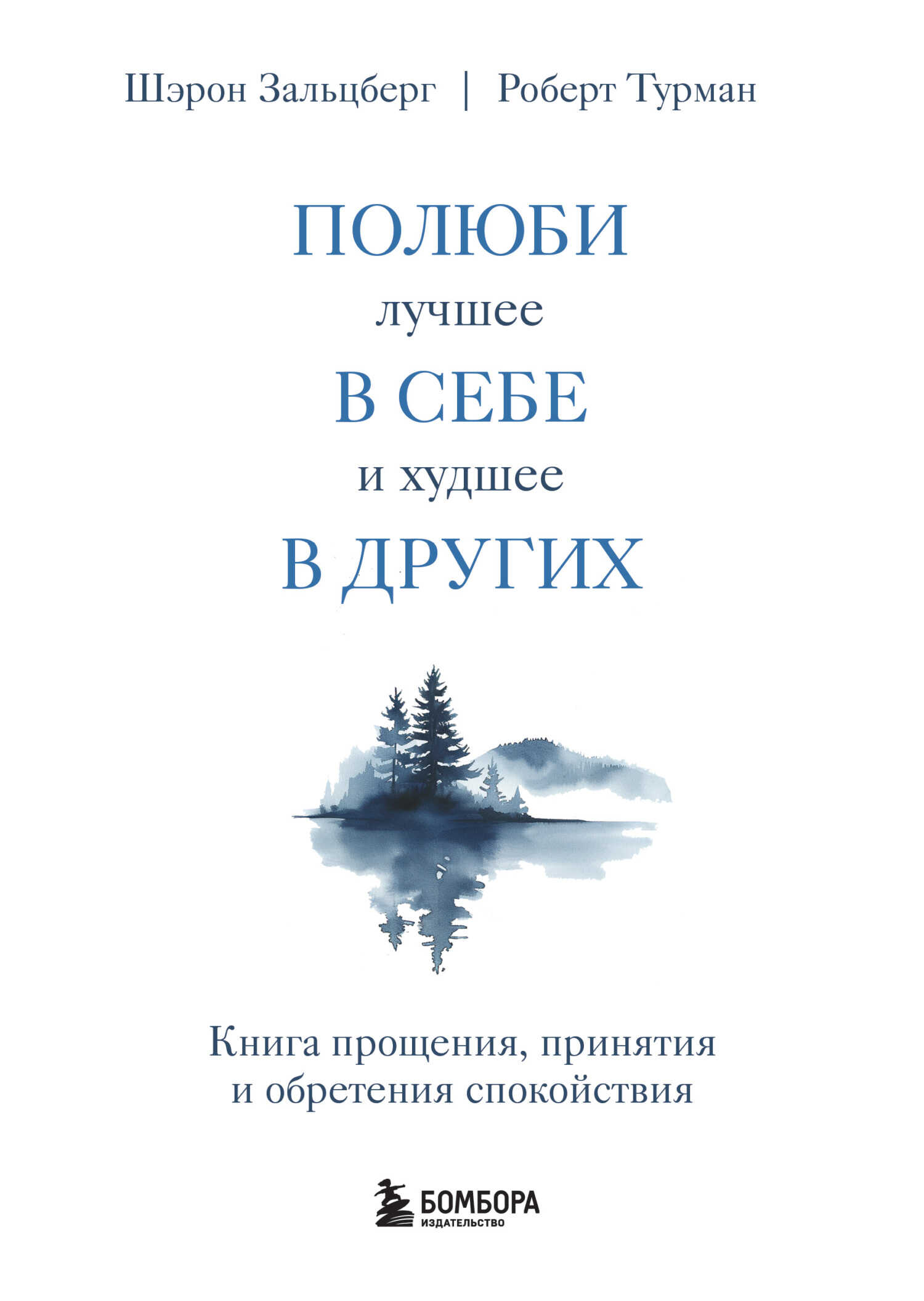 Полюби лучшее в себе и худшее в других. Книга прощения, принятия и обретения спокойствия - Роберт Турман