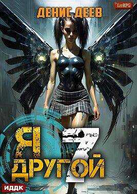 Я – другой 7: СПАС II - Денис Деев