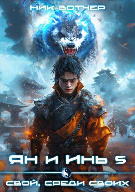 Ян и Инь 5. Свой, среди своих - Ник Вотчер