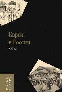 Евреи в России: XIX век - Генрих Борисович Слиозберг